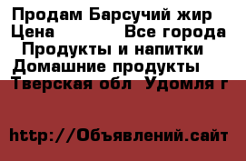Продам Барсучий жир › Цена ­ 1 500 - Все города Продукты и напитки » Домашние продукты   . Тверская обл.,Удомля г.